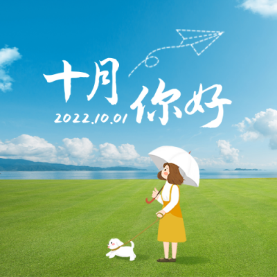 十月你好公众号封面次图 模板ID：39552