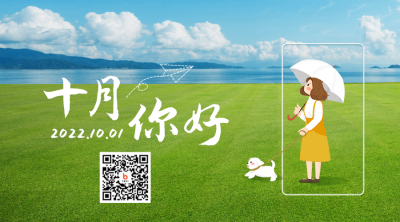 十月你好二维码 模板ID：39554
