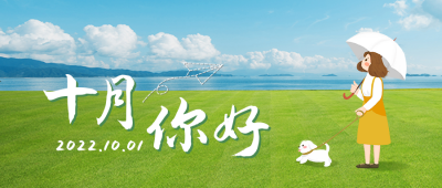 十月你好公众号封面首图 模板ID：39551