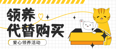 猫咪领养活动宣传封面首图 模板ID:39570