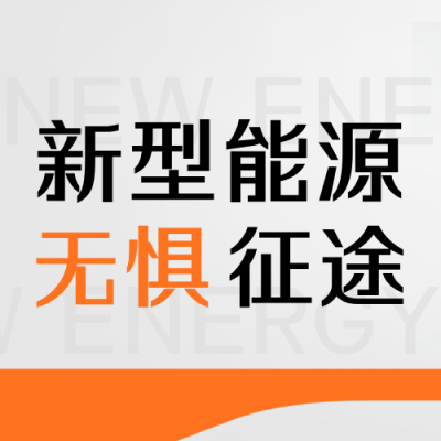 汽车新能源科技促销封面次图 模板ID:39567