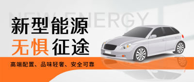 汽车新能源促销封面首图 模板ID:39569