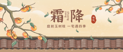 霜降传统节气宣传封面首图 模板ID：39565