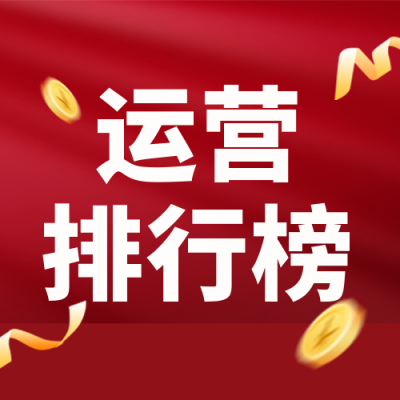 运营比赛排行榜宣传封面次图 模板ID：39564