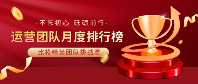 运营比赛排行榜封面首图 模板ID:39562