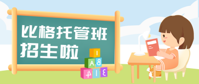 早教幼儿园兴趣班读书封面首图 模板ID：39561
