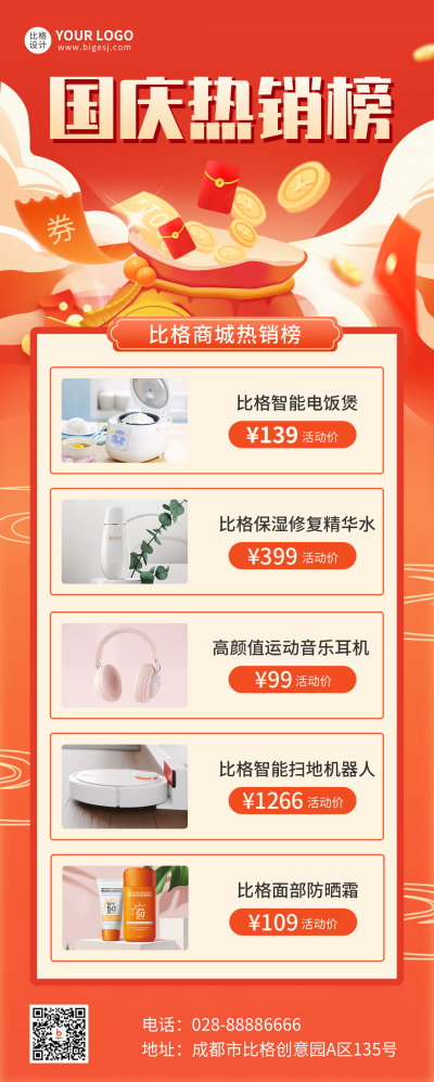 国庆热销榜单长图海报 模板ID：39566