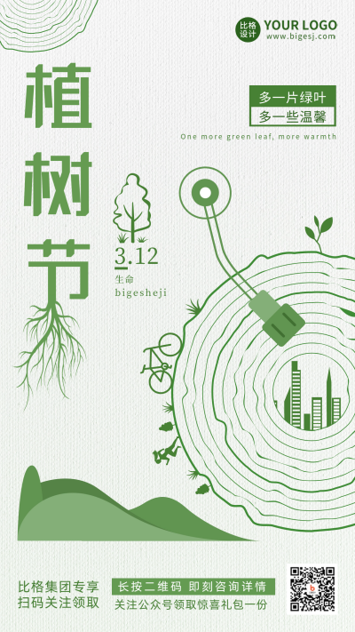 植树节宣传海报 模板ID：63859