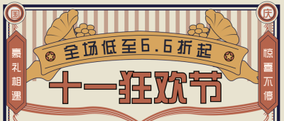 国庆节狂欢福利促销优惠活动封面首图 模板ID：39607