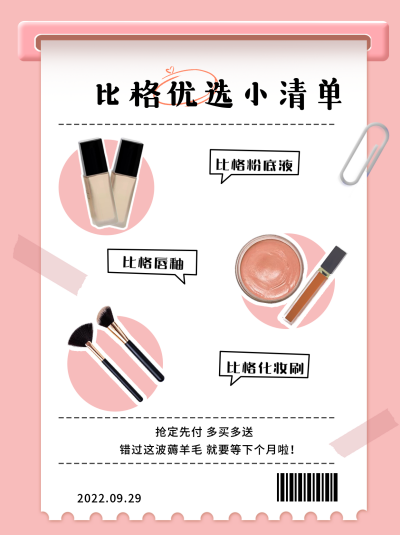 粉色简约风美妆好物分享清单小红书封面 模板ID：39872
