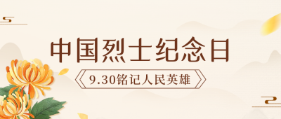 中国烈士纪念日公众号封面首图 模板ID：39635