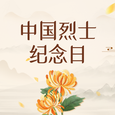 中国烈士纪念日公众号封面次图 模板ID:39634