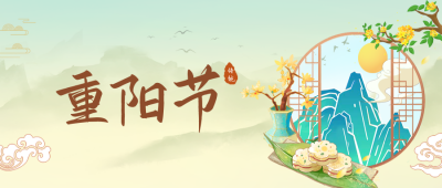 手绘重阳节公众号封面首图 模板ID：39774