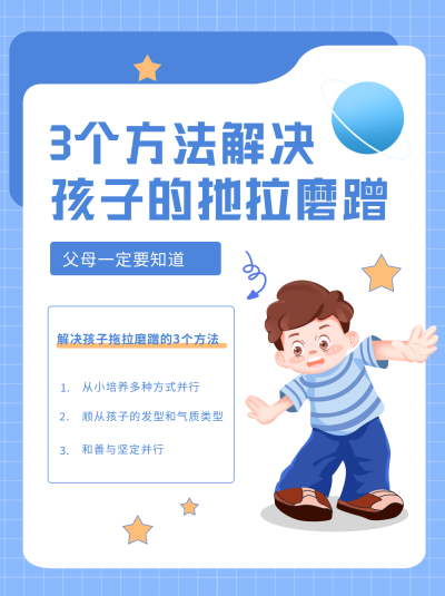 蓝色手绘处理孩子拖拉问题宣传小红书封面 模板ID：40054