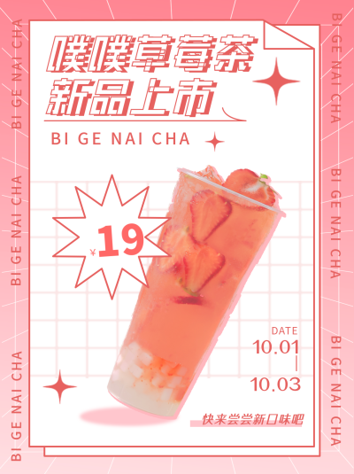 粉色简约奶茶营销活动小红书封面 模板ID:39807