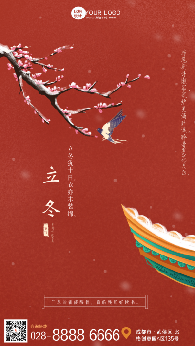 立冬节气红色中国风红墙手机海报 模板ID：39800