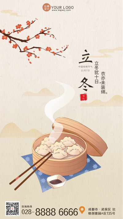 立冬中国风手绘手机海报 模板ID:39795