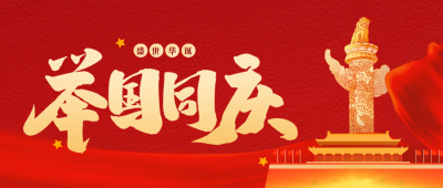 国庆节房地产借势祝福公众号封面首图 模板ID:39792