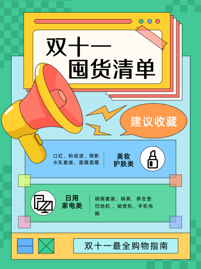 绿色手绘风双十一囤货清单小红书封面 模板ID:39846