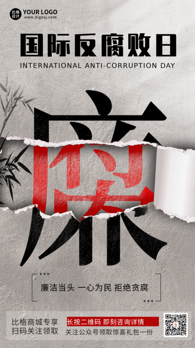 灰色手绘风反腐倡廉手机海报 模板ID：40513