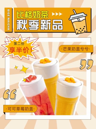 橙黄色奶茶促销活动宣传小红书封面 模板ID:40142