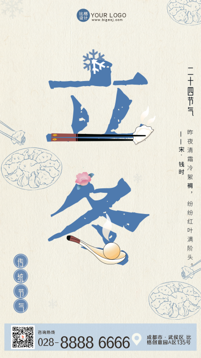 黄色中国风节气立冬手绘手机海报 模板ID:40040