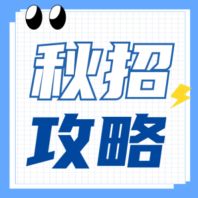 大学校招趣味宣传活动封面次图 模板ID:39763