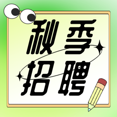 秋季招聘宣趣味传活动封面次图 模板ID:39753