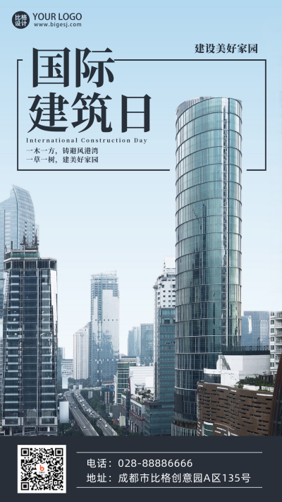 国际建筑日宣传手机海报 模板ID:39772