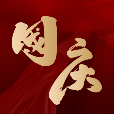 大气国庆节艺术字祝福公众号封面次图 模板ID:39813