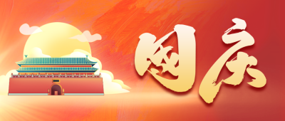 手绘大气国庆节公众号封面首图 模板ID：39811