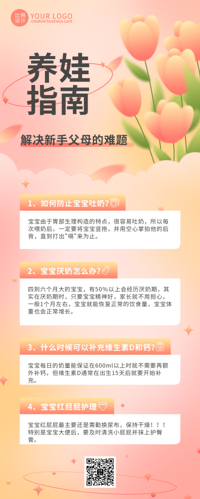 粉色手绘弥散风养娃指南长图海报 模板ID：39837