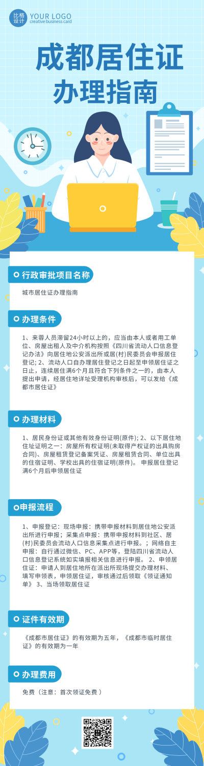 蓝色手绘风可爱成都居住证长图海报 模板ID：39838
