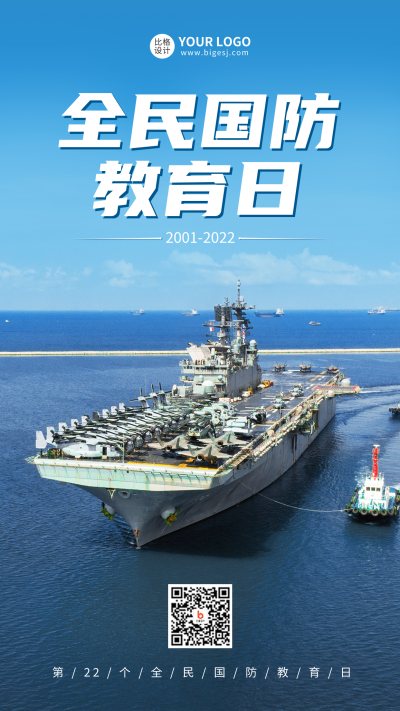 全民国防教育日手机海报 模板ID：40004
