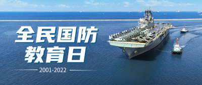 全民国防教育日公众号封面首图 模板ID：40006