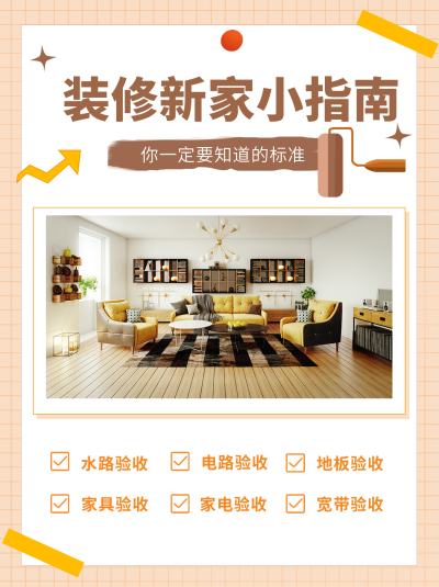 黄色简约新家装修指南小红书封面 模板ID：39859