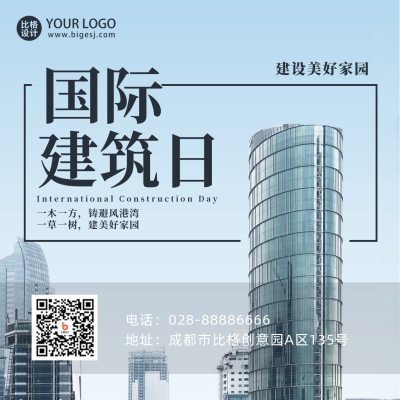 国际建筑日宣传方形海报 模板ID:39932