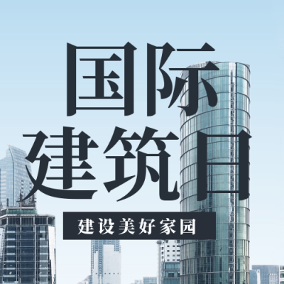 国际建筑日宣传封面次图 模板ID:39930