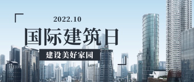 国际建筑日宣传封面首图 模板ID:39931