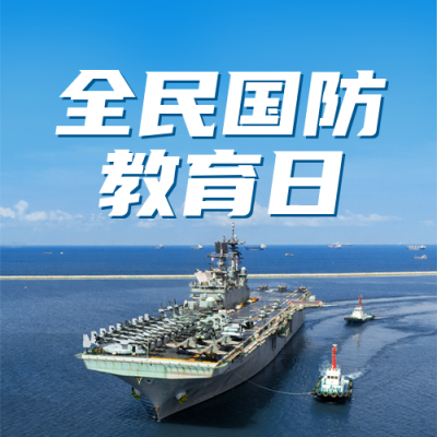 全民国防教育日公众号封面次图 模板ID:40003