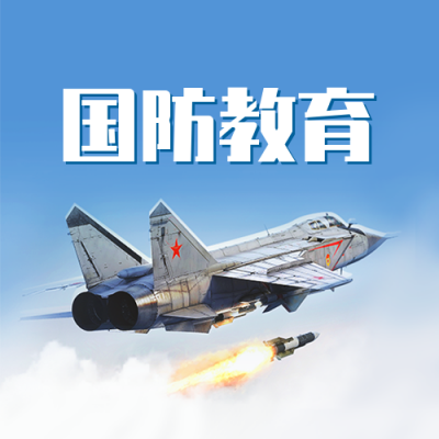 国防教育宣传公众号封面次图 模板ID:40000