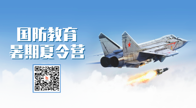 国防教育夏令营二维码 模板ID:40002