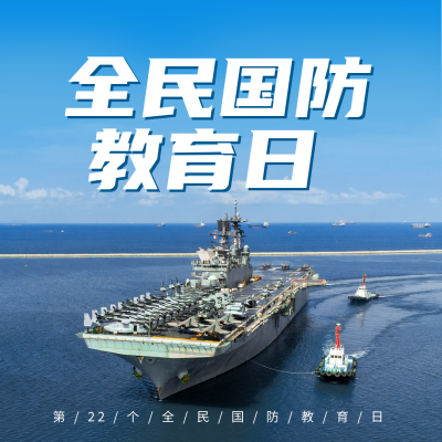 全民国防教育日方形海报 模板ID:40007