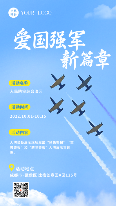 国防军事爱国强军宣传活动手机海报 模板ID:39949
