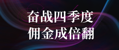 商务第四季度业绩冲刺励志公众号封面首图 模板ID：39940