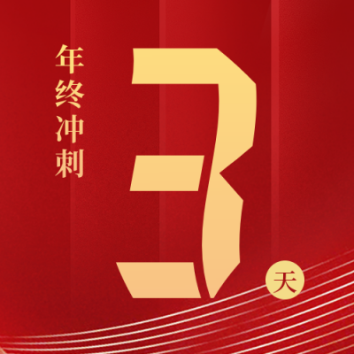 年终第四季度业绩冲刺倒计时公众号封面次图 模板ID：39920