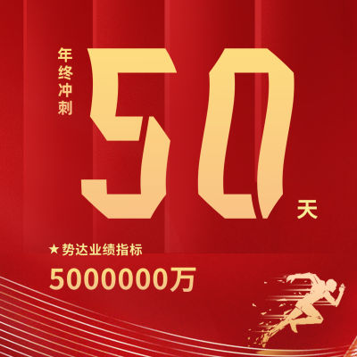 年终第四季度业绩冲刺倒计时方形海报 模板ID:39925