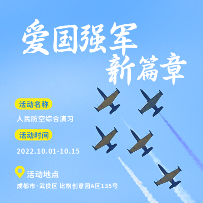 国防军事爱国强军宣传活动方形海报 模板ID：39952