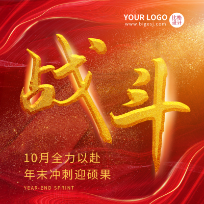 十月冲刺激励方形海报 模板ID：39975