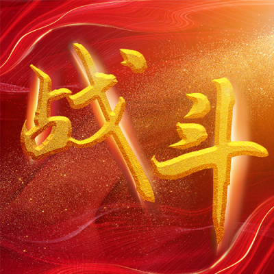 十月冲刺激励公众号次图 模板ID：39976